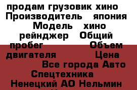 продам грузовик хино › Производитель ­ япония › Модель ­ хино рейнджер › Общий пробег ­ 500 000 › Объем двигателя ­ 5 307 › Цена ­ 750 000 - Все города Авто » Спецтехника   . Ненецкий АО,Нельмин Нос п.